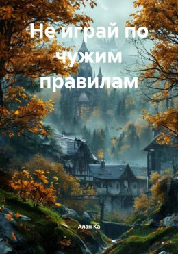 Скачать книгу Не играй по чужим правилам