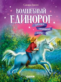 Скачать книгу Волшебный единорог. Загадка Огненной горы
