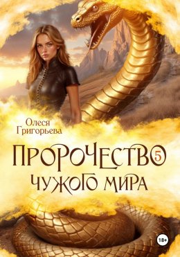 Скачать книгу Пророчество чужого мира. Книга 5.