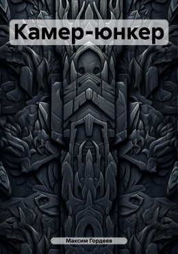 Скачать книгу Камер-юнкер