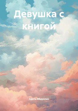 Скачать книгу Девушка с книгой
