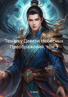 Скачать книгу Технику Девяти Небесных Преображений, том 3