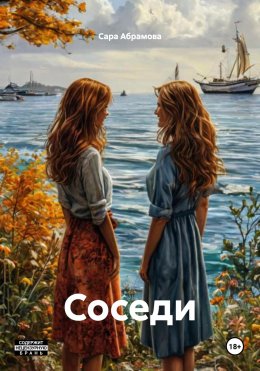 Скачать книгу Соседи