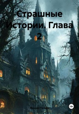 Скачать книгу Страшные Истории. Глава 2