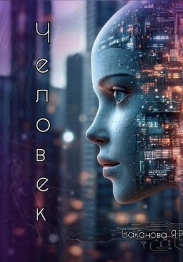 Скачать книгу Человек