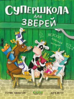 Скачать книгу Супершкола для зверей