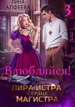 Скачать книгу Лира Истра сердце Магистра