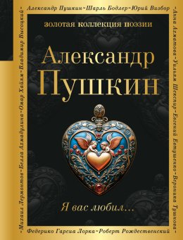 Скачать книгу Я вас любил…