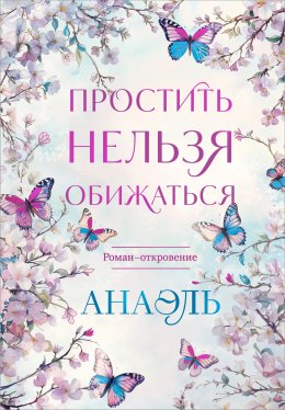 Скачать книгу Простить нельзя обижаться