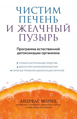 Скачать книгу Чистим печень и желчный пузырь. Программа естественной детоксикации организма