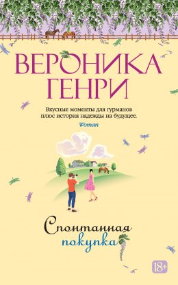 Скачать книгу Спонтанная покупка