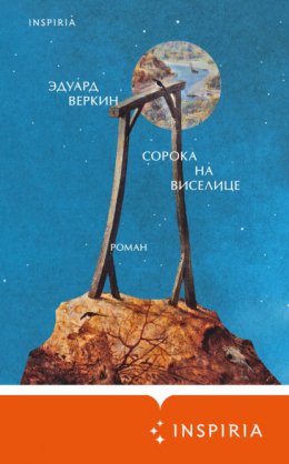 Скачать книгу Сорока на виселице
