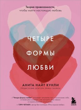 Скачать книгу Четыре формы любви. Теория привязанности, чтобы найти настоящую любовь