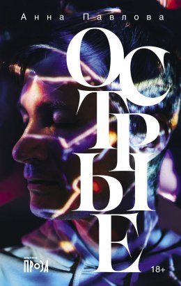 Скачать книгу Острые