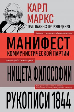 Скачать книгу Манифест коммунистической партии. Нищета философии. Рукописи 1844