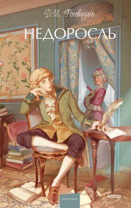 Скачать книгу Недоросль