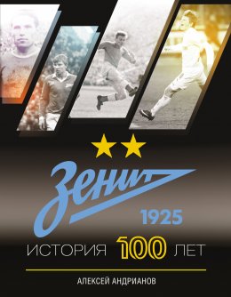 Скачать книгу Зенит. История 100 лет