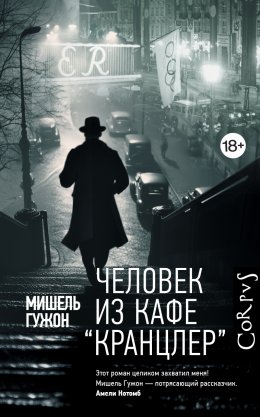 Скачать книгу Человек из кафе «Кранцлер»