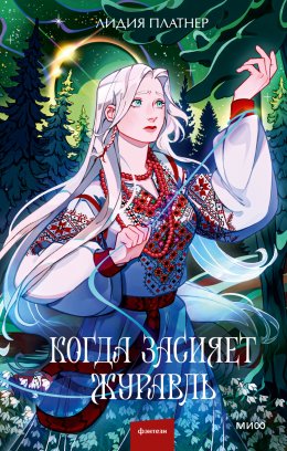 Скачать книгу Когда засияет Журавль