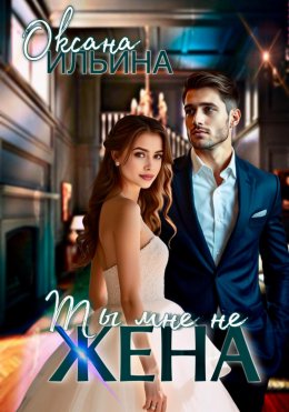 Скачать книгу Ты мне не жена