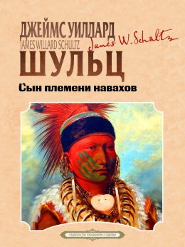 Скачать книгу Сын племени навахов