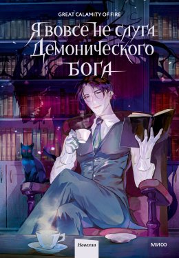 Скачать книгу Я вовсе не слуга демонического бога. Том 1