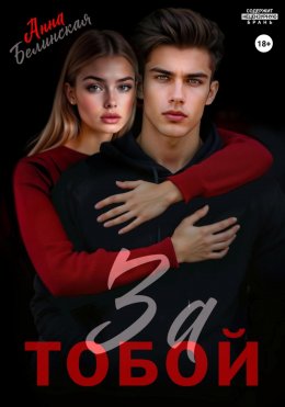 Скачать книгу За тобой