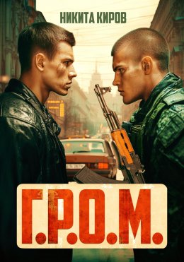 Скачать книгу Г.Р.О.М.
