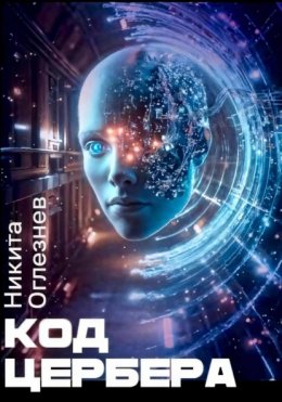 Скачать книгу Код Цербера