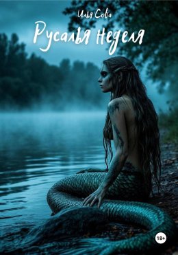 Скачать книгу Русалья неделя