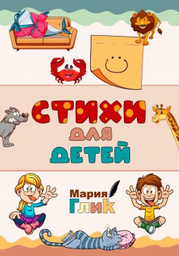 Скачать книгу Детские стихи