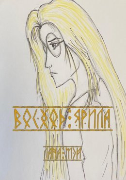 Скачать книгу Восход Ярила