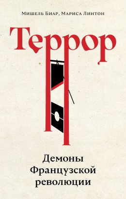 Скачать книгу Террор. Демоны Французской революции