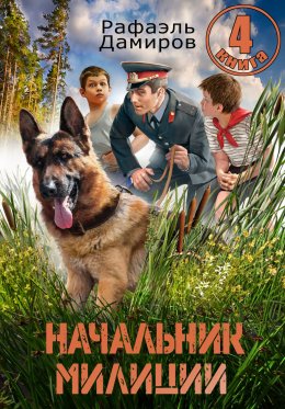 Скачать книгу Начальник милиции 4