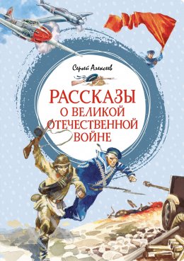 Скачать книгу Рассказы о Великой Отечественной войне