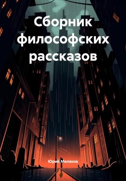 Скачать книгу Сборник философских рассказов
