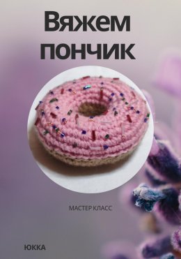 Скачать книгу Вяжем пончик