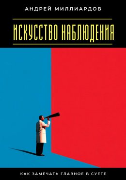 Скачать книгу Искусство наблюдения. Как замечать главное в суете