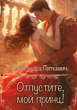 Скачать книгу Отпустите, мой принц!