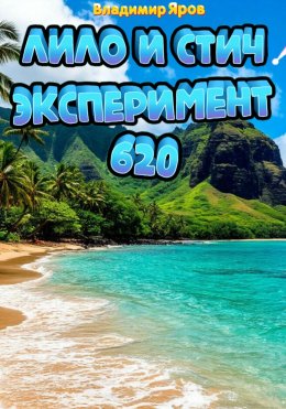 Скачать книгу Лило и Стич: эксперимент 620