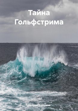 Скачать книгу Тайна Гольфстрима