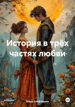 Скачать книгу История в трёх частях любви