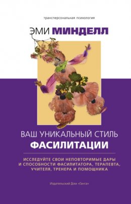 Скачать книгу Ваш уникальный стиль фасилитации