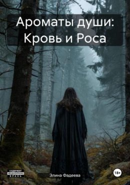Скачать книгу Ароматы души: Кровь и Роса