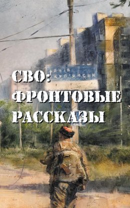 Скачать книгу СВО: фронтовые рассказы
