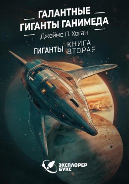 Скачать книгу Галантные гиганты Ганимеда