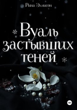 Скачать книгу Вуаль застывших теней