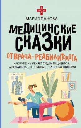 Скачать книгу Медицинские сказки от врача-реабилитолога. Как болезнь меняет судьбу пациентов, а реабилитация помогает стать счастливыми