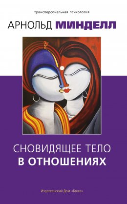 Скачать книгу Сновидящее тело в отношениях