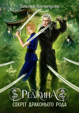 Скачать книгу Реджина 2. Секрет Драконьего рода